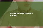 师大教育APP (师大教育app下载苹果版)