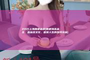 2021上海魔都品茶 (魔都海选品茶：品味茶文化，咂摸人生的独特滋味)