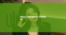 重庆ktv视频 (重庆KTV视频素材)